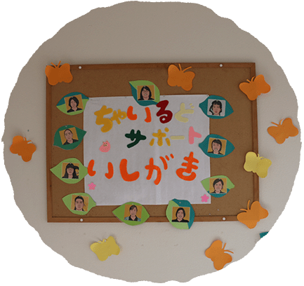 ご家族が安心でき、子どもが楽しい環境。